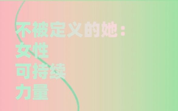 CAYA TALK丨不被定义的她:女性可持续力量哔哩哔哩bilibili