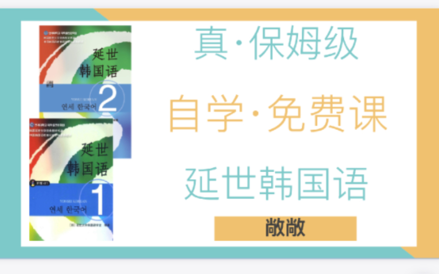 [图]【韩语自学】真•延世韩国语免费课！课程更新说明！学习方法！app推荐！资料获取方法！一起学韩语吧！