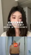 Video herunterladen: 丈夫因家暴坐牢，出狱后仍威胁妻子。最新进展：妻子获人身安全保护令