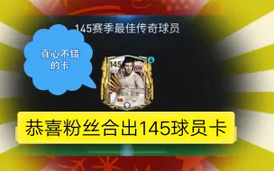 Download Video: 【粉丝投稿】粉丝肉肉开门专场：145球员卡重磅来袭！