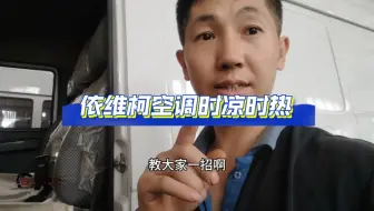 依维柯得意凉车空调凉，跑一会就不凉了。#汽车知识科普 #修车人的生活 #汽车空调不制冷
