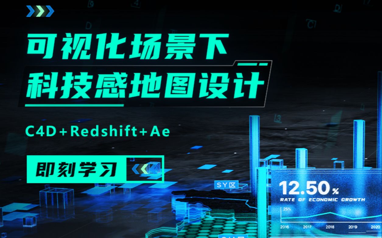 【C4D、Redshift、Ae】可视化场景下科技感地图设计哔哩哔哩bilibili