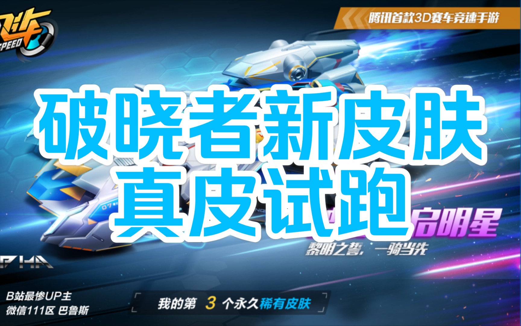 qq飞车手游 破晓者 启明星真皮试跑!