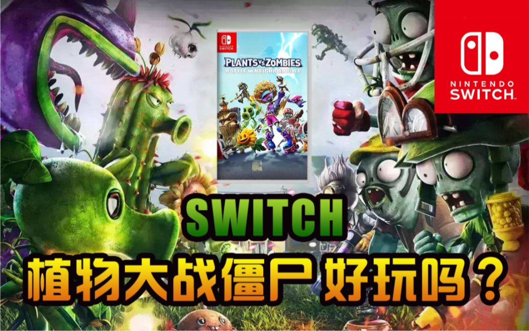 [图]switch植物大战僵尸 和睦小镇保卫战 单机试玩