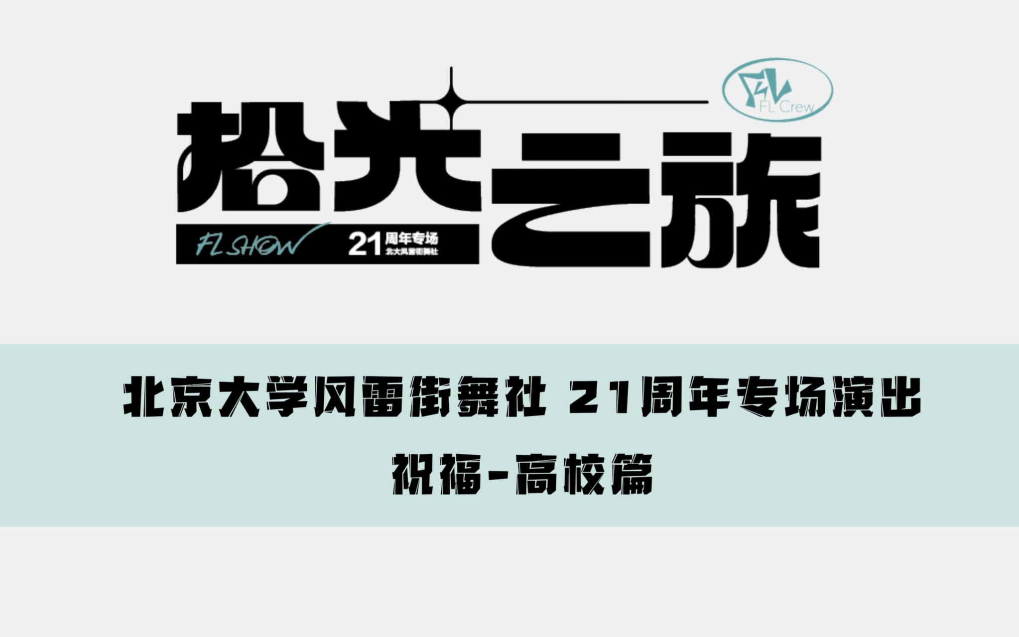 拾光之旅 ⷠ闪光|北大风雷街舞社21周年专场演出祝福高校篇哔哩哔哩bilibili