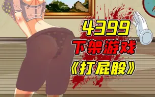 Download Video: 因打屁股元素而被4399下架的奇葩游戏！？据说当年99%的人都无法打出最终的结局！？