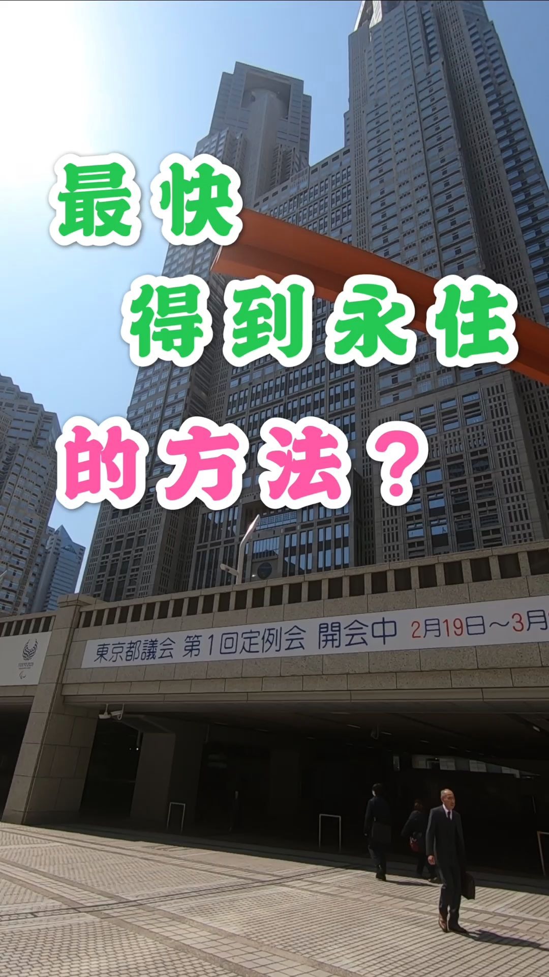 日本签证 高度人才 最快永住 日本移民 海外签证 海外移民哔哩哔哩bilibili