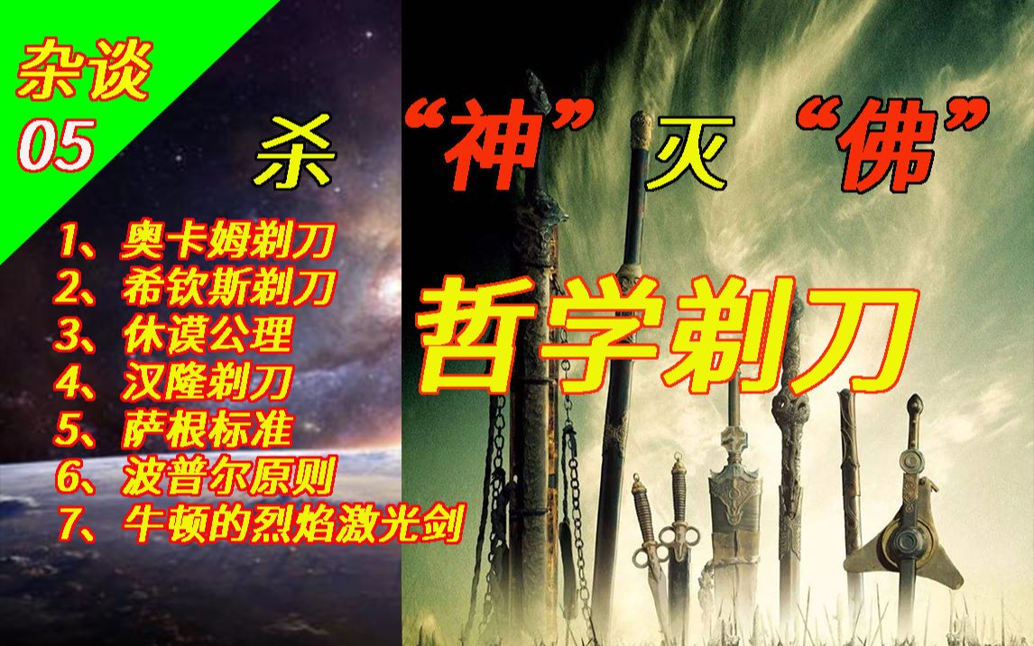 [图]杀“神”灭“佛”的哲学七神剑！（哲学剃刀）【狐狸杂谈05】