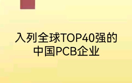 入列全球TOP40强的中国PCB企业哔哩哔哩bilibili