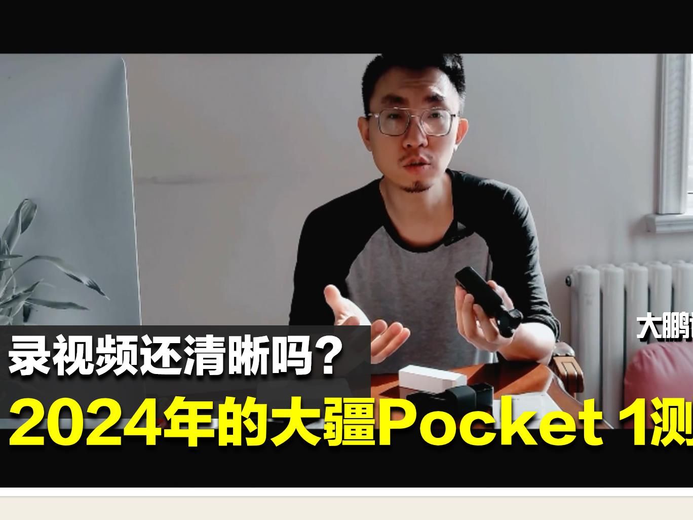 【大鹏说车】2024年,第一代pocket 1真实测评,还值得买吗?哔哩哔哩bilibili