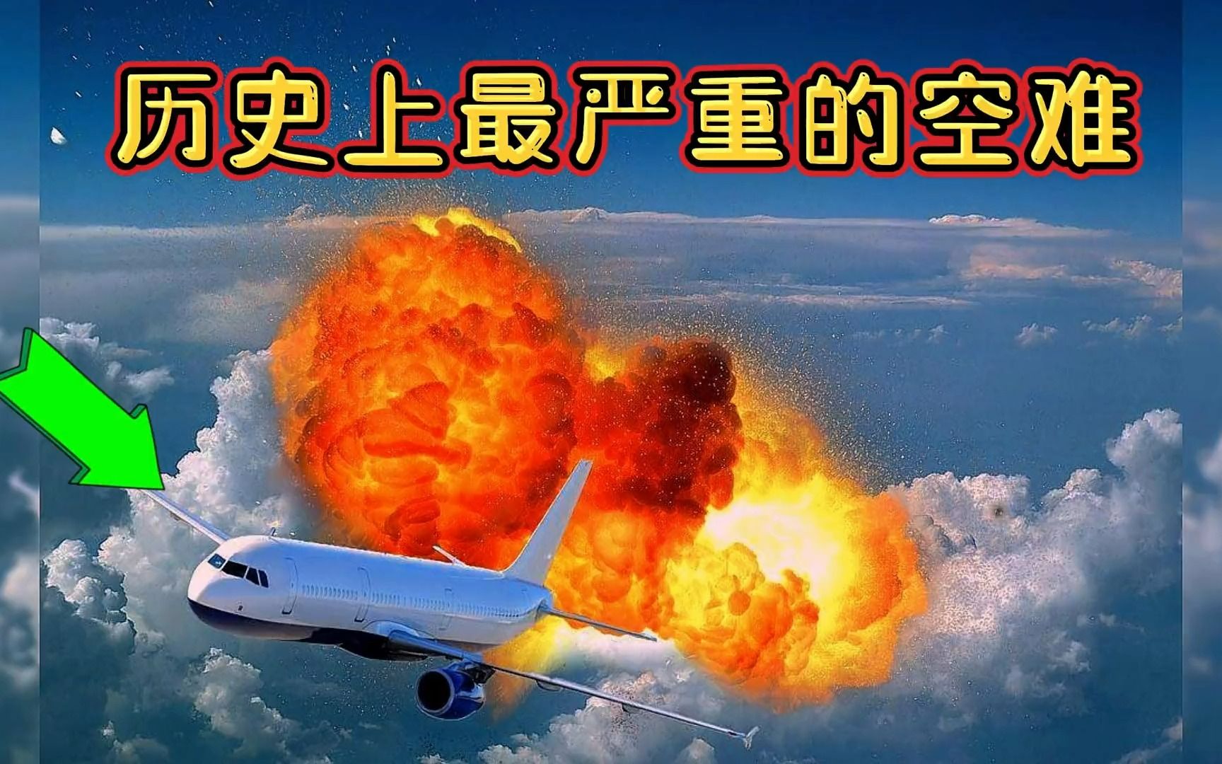 历史上最严重的空难哔哩哔哩bilibili