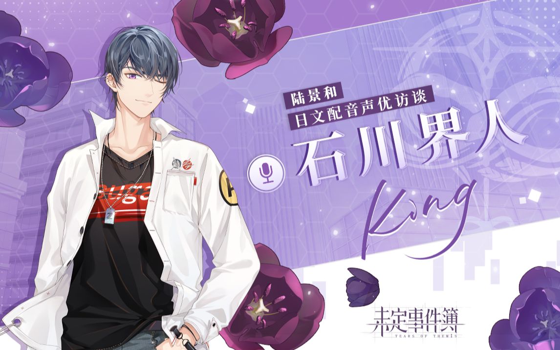 未定事件簿日文配音声优访谈石川界人篇
