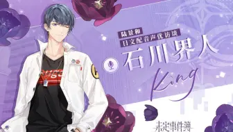 《未定事件簿》日文配音声优访谈-石川界人篇