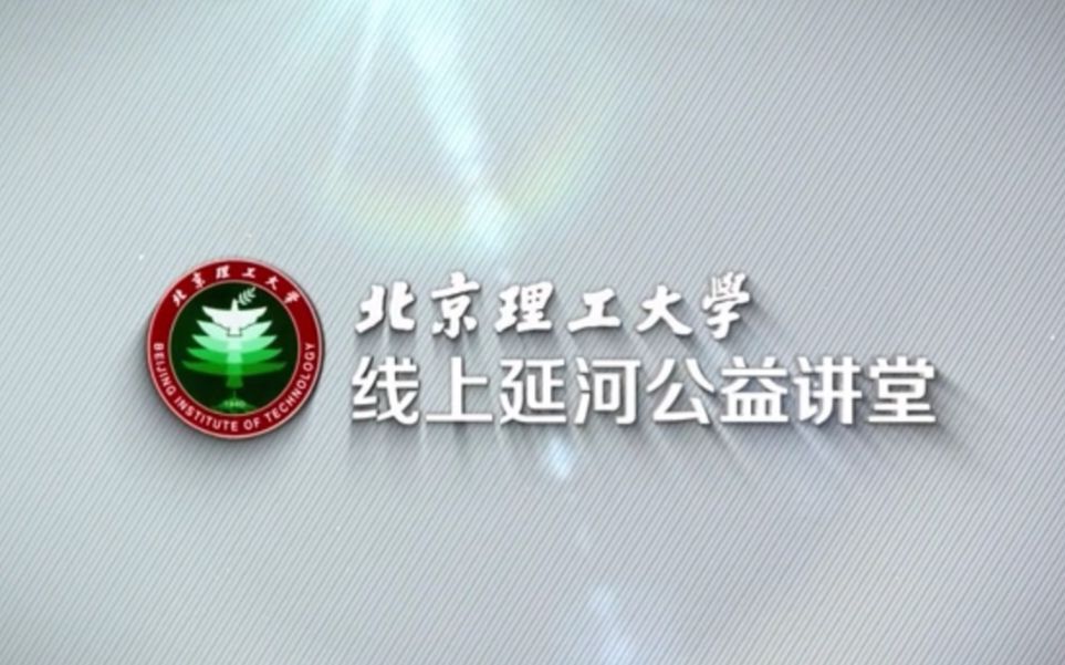 北京理工大学线上延河公益讲堂,与你相约云端,探秘科技哔哩哔哩bilibili