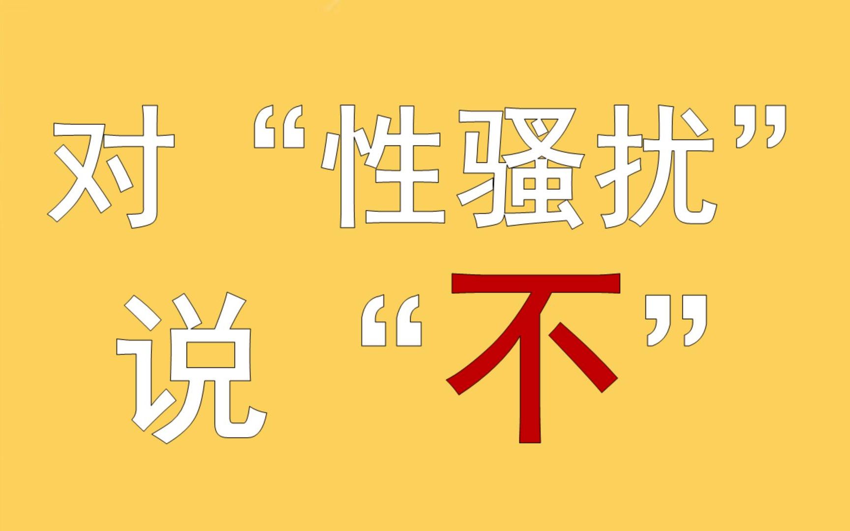 广州地铁三号线 | 拒绝性骚扰从我做起!