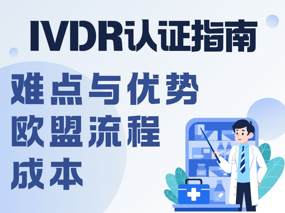 IVDR认证指南:欧盟流程、成本、难点与优势解读哔哩哔哩bilibili