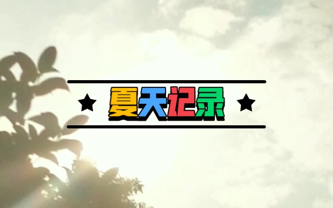 夏天傍晚时的天空哔哩哔哩bilibili