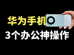 下载视频: 华为手机隐藏的3个办公神操作，功能非常好用，工作学习必备