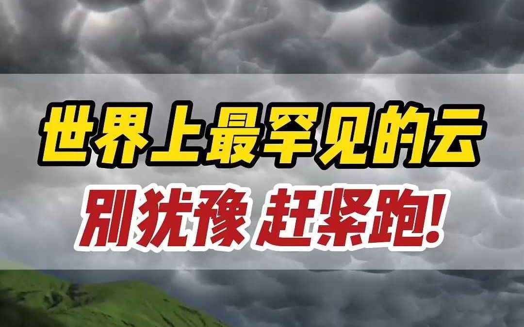 看见这几种罕见云,赶紧跑,别犹豫哔哩哔哩bilibili