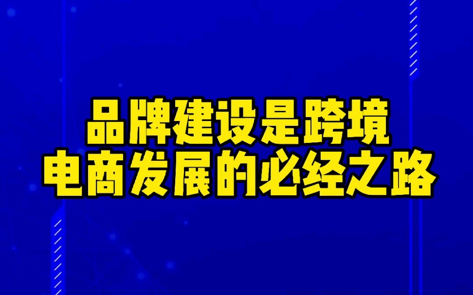 品牌建设是跨境电商发展的必经之路哔哩哔哩bilibili