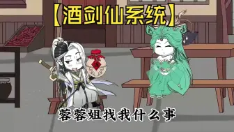 Download Video: 【酒剑仙系统】穿越到修仙世界，觉醒酒剑仙系统，只要喝酒就能变强