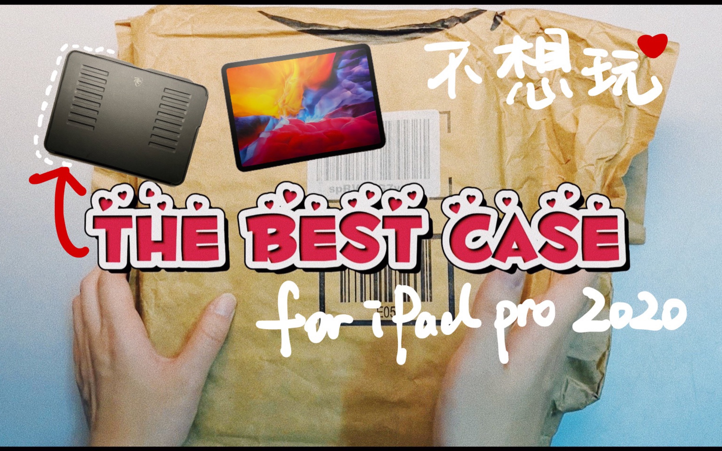 iPad Pro绝佳保护壳开箱 ZUGU CASE|iPad Pro 11寸开箱|The Best Case For iPad Pro 2020|iPad配件哔哩哔哩bilibili