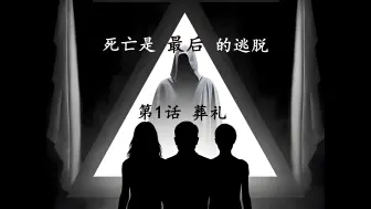 Download Video: 【coc跑团】死亡是最后的逃脱第1话：葬礼（含人物卡简介）