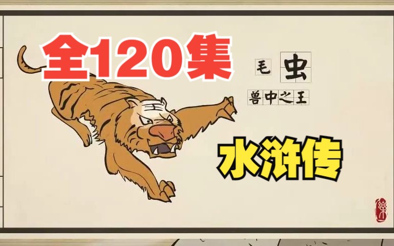 【全120集】四大名著适合小朋友看的水浒传 ;宋江鲁智深武松林冲李逵;(适合3~12岁)哔哩哔哩bilibili