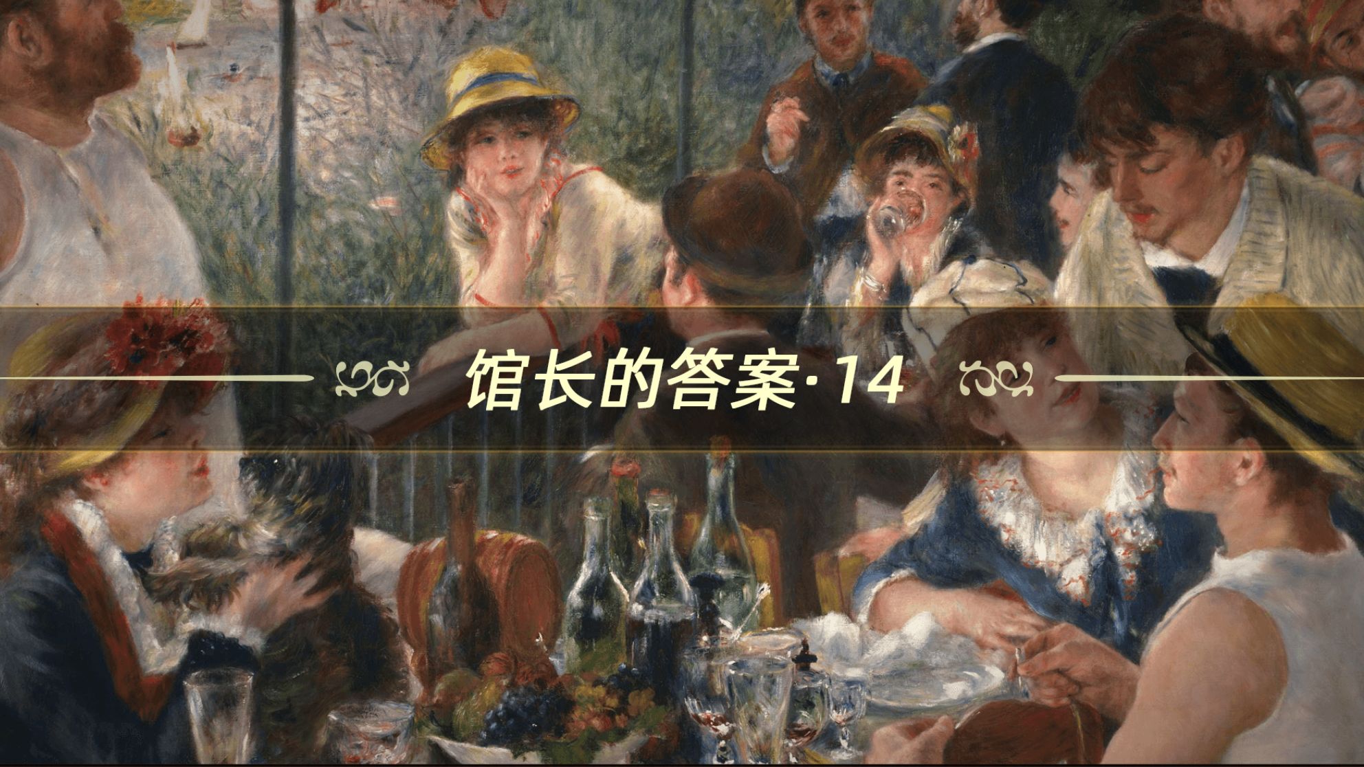 【名畫展】藝術的意義之雷諾阿(煎餅磨坊的舞會)