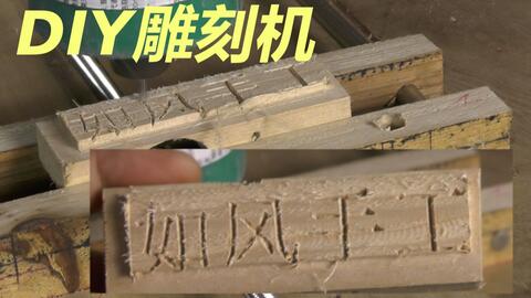 低成本diy龙门结构cnc 自制木材3轴雕刻机 哔哩哔哩 Bilibili 低成本diy龙门结构cnc 自制木材3轴雕刻机 哔哩哔哩 Bilibili