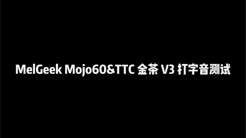 melgeekmojo60ttc金茶v3打字音測試