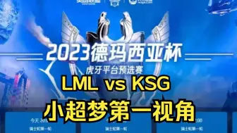 Download Video: LML vs KSG 八强预选赛第一视角 直播录像 小超梦 mlxg 寒千落 北枫 德玛西亚杯