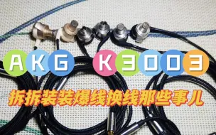 AKG K3003拆拆装装爆线换线那些事儿，好听的耳塞值得保留