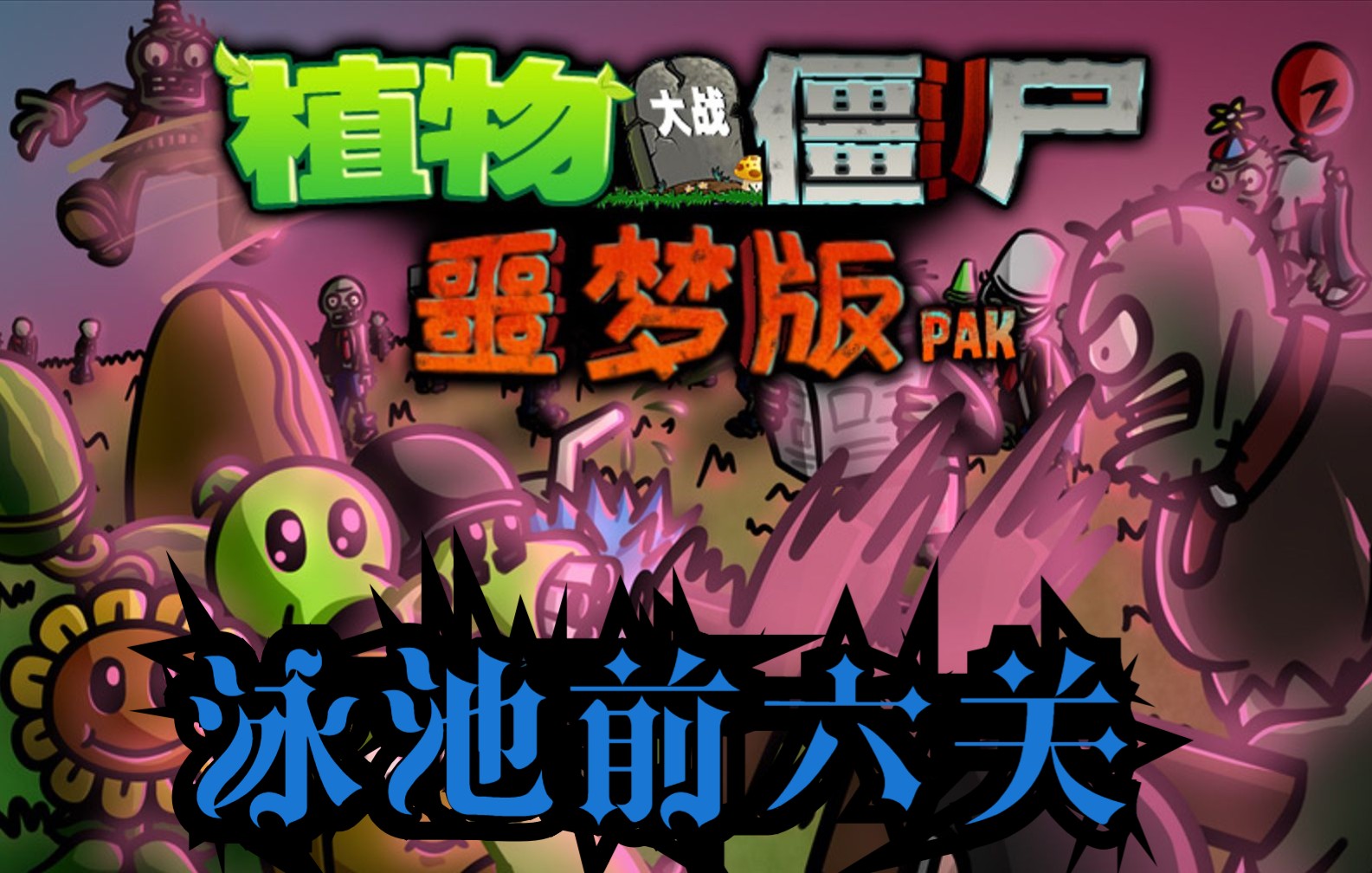 【植物大战僵尸噩梦版pak】(泳池)3-1——3-6