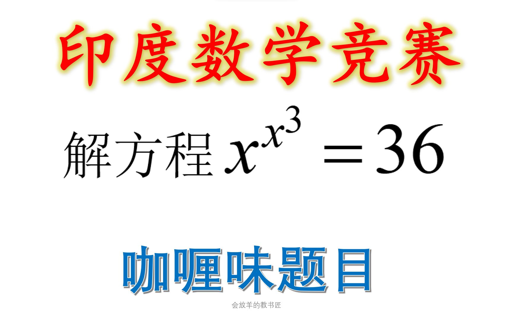 [图]印度数学竞赛题，求复杂方程的解