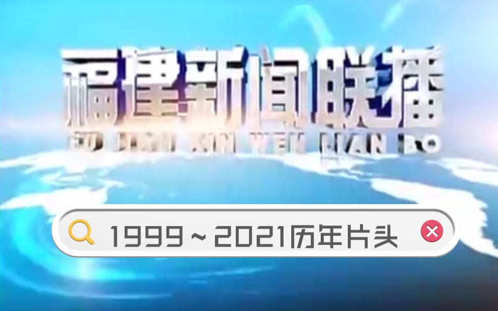 放送文化福建电视台福建新闻联播历年片头19992021