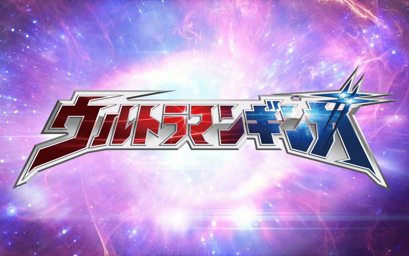 【银河奥特曼】主题曲 | op&ed「legendofgalaxy～银河の覇者」「ウル