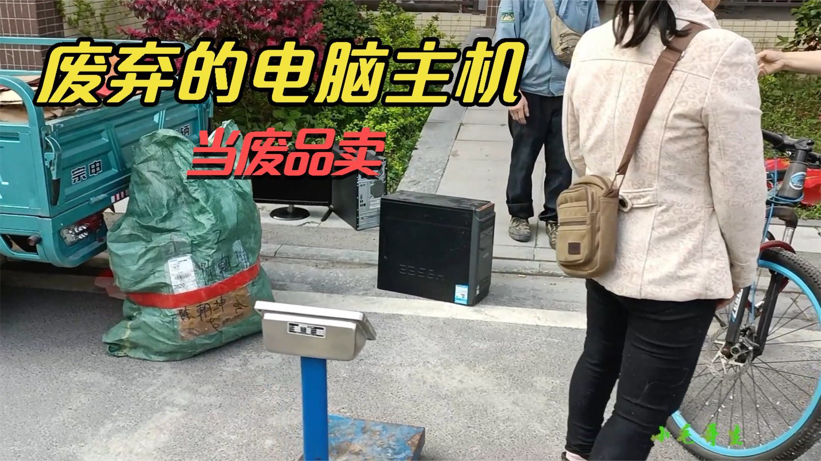 2台废弃的电脑主机和1台显示器当废品卖,能值多少钱呢?