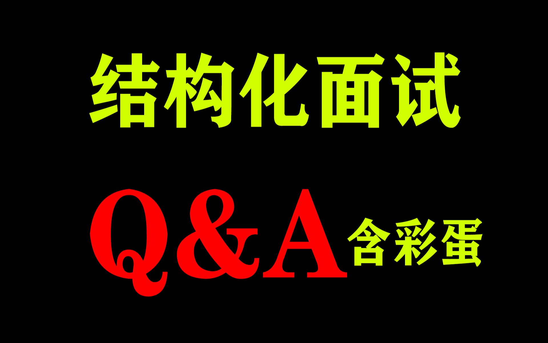 原来你的很多备考方法是错的!【结构化面试Q&A】事业单位面试备考答疑:公务员面试、事业编面试、三支一扶、医疗岗、人行等结构化面试看过来!经验...