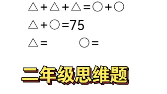 二年级思维题，孩子都蒙圈。