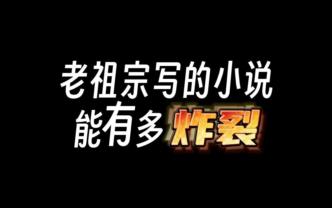 震惊!老祖宗写的小说竟然这么!!!这种文也是我能看的吗!哔哩哔哩bilibili