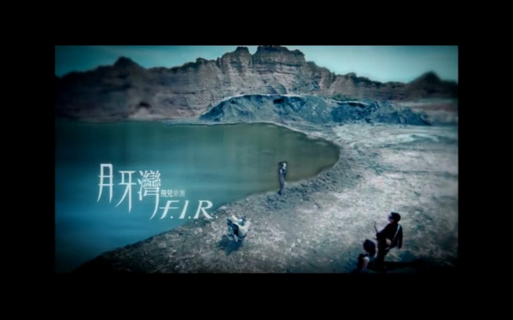 【高清】【怀旧/流行】月牙湾-飞儿乐团(f.i.