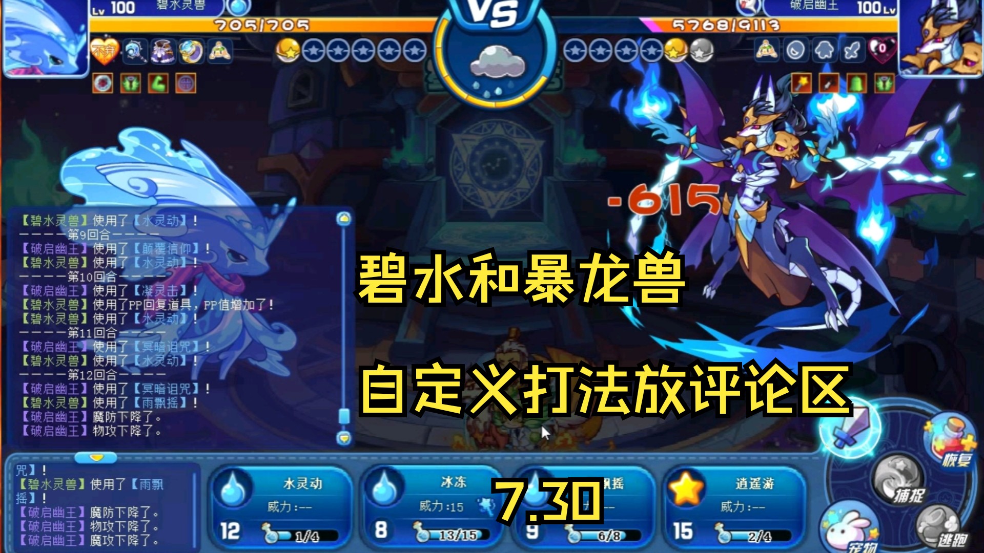 洛克王国碧水过星辰塔第八层幽王失败的原因(仅个人看法)