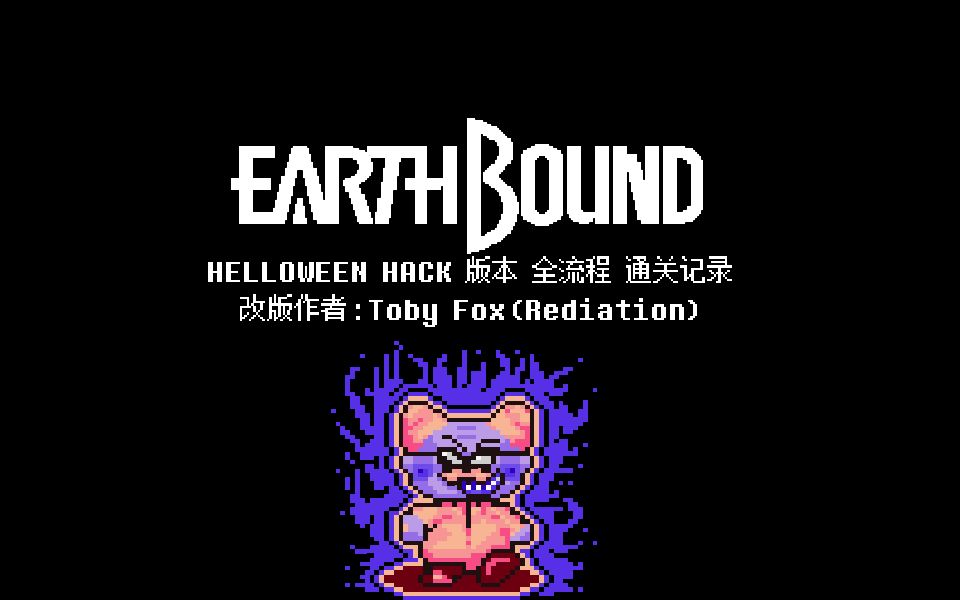 tobyfox早期改版遊戲 earthbound:helloweenhack全流程通過 p3