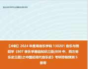 [图]【冲刺】2024年 星海音乐学院130201音乐与舞蹈学《807音乐学基础知识三级(808中、西方音乐史三级)之中国近现代音乐史》考研终极预测5套卷