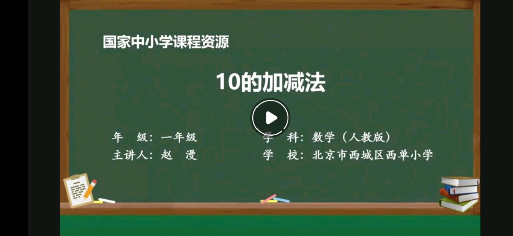 [图]10的加减法（一年级上册人教版）