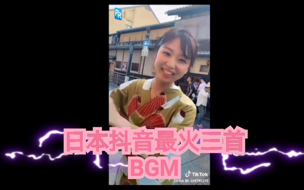 日本人抖音最喜欢的三首BGM,还是挺好听的!哔哩哔哩bilibili