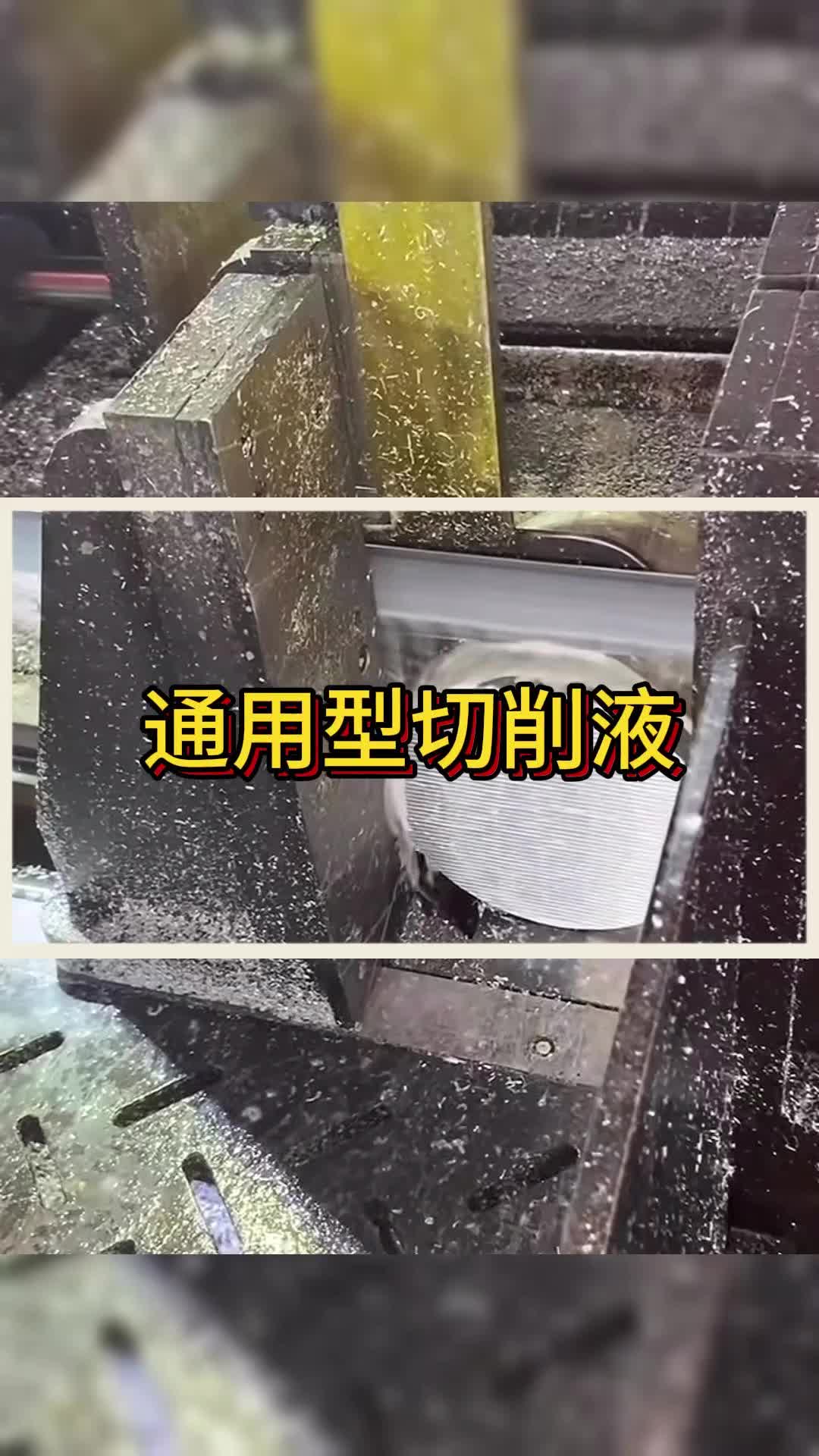 通用型切削液