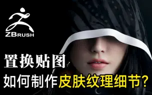 Download Video: 【干货小技巧】如何利用置换贴图制作8k皮肤纹理细节？ZB干货！新手向！