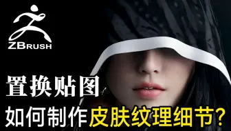 【干货小技巧】如何利用置换贴图制作8k皮肤纹理细节？ZB干货！新手向！